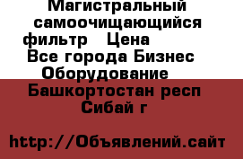 Магистральный самоочищающийся фильтр › Цена ­ 2 500 - Все города Бизнес » Оборудование   . Башкортостан респ.,Сибай г.